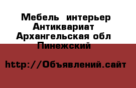 Мебель, интерьер Антиквариат. Архангельская обл.,Пинежский 